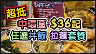 『中環商業區抵食餐廳』套餐$36起丨任選主菜丨漢堡包 丼飯 拉麵丨芝士壽喜燒牛肉漢堡包丨餃子春卷配拉麵丨 @滿滿食堂 (中環) 【毛爸食大個胃EP126】