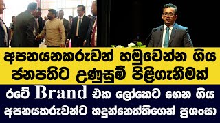 රටේ Brand එක ලෝකෙට ගෙන ගිය අපනයකරුවන්ට හදුන්නෙත්තිගෙන් ප්‍රශංසා