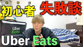 【Uber Eats】初心者配達員の注意すべき３選と失敗経験！