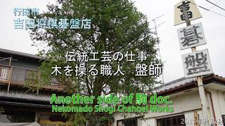 吉田寅義　盤師の神髄 (吉田碁盤店) / 駒doc. 連動企画