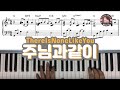 주님과 같이 (There is none like you) - 헤븐피아노 실전 반주악보 6집 수록곡/ CCM 피아노 반주 악보는 헤븐피아노