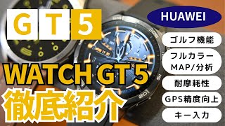 【スマートウォッチ】よりスタイっリッシュに超カッコよく進化したHUAWEI WATCH GT 5の隙がなさすぎる【徹底紹介】