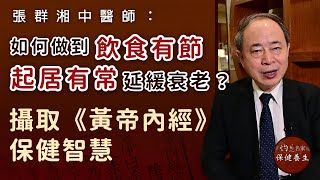 張群湘中醫師：如何做到飲食有節、起居有常延緩衰老？ 攝取《黃帝內經》保健智慧《大醫精誠》（2021-11-16）