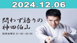 問わず語りの神田伯山 2024年12月06日