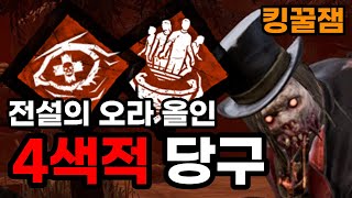 [데바데] 핵꿀잼 전설의 오라 올인!?😎순식간 템포를 잡아버리는 4색적 당구 | 【Dead by daylight】(블라이트 퍽 애드온 살인마 생존자 공략 세팅 빌드 조합)(DBD)