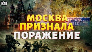 ❗5 МИНУТ НАЗАД: Курск ВЫХОДИТ из состава РФ! Москва ПРИЗНАЛА поражение