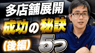 【経営者必見】あなたは5つ答えられますか？多店舗展開成功の秘訣（後編）