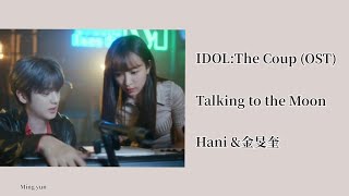 Download Lagu IDOL The Coup Talking to the Moon Hani金旻奎 ha... MP3 Gratis