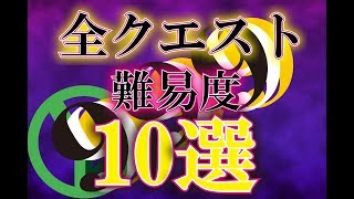 【モンスト】999カンストランカーが選ぶ　全降臨クエスト難易度ランキング１０選【10位から1位まで発表します】