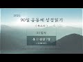 21일차 90일 공동체 성경읽기 룻 1 삼상 7 목소리