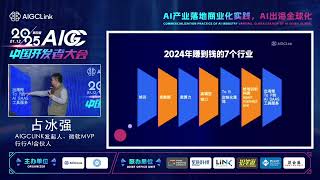 2025年第四届AIGC中国开发者大会在北京圆满举行，AIGCLINK发布了2025年AI十大颠覆式行业发展趋势预测、八大渐进式发展趋势预测、11个商业趋势预测、7个范式转移