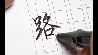 自帶筆鋒的美工筆，練字能用？寫字是啥效果？