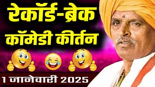 1 जानेवारी 2025 स्पेशल कीर्तन | इंदूरीकर महाराज कॉमेडी कीर्तन | nivrutti maharaj new kirtan