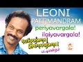 Leoni pattimandram | Naadum veedum munnera thunai Periyavargala Ilaiyavargala பெரியவர்களா இளையவர்களா