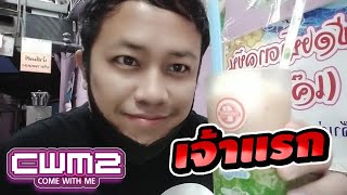 ลอดช่องน้ำตาลข้น เจ้ม่วย (เจ้าแรกเพชรบุรี) | CWM2