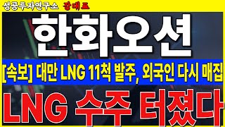 [한화오션]  대만 신규 선박 11척! 외국인 다시 매집중인 이유, 수주 폭탄 곧 터집니다   #한화오션