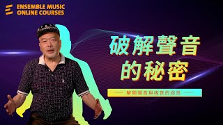 破解聲音的秘密(下)｜解開隔音與吸音的迷思｜陳榮貴老師