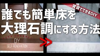 【最新版】大理石調フロアタイル敷いてみた　床に簡単に敷く方法　インテリアがおしゃれに見える【実家玄関シリーズ】【置くだけDIY】