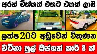 ලක්ෂ 20 ට අඩු ෆුල් ඔප්ශන් කාර් 8 ක් | low price car for sale | Car for sale | low budget vehicel car