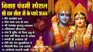 विवाह पंचमी स्पेशल | श्री राम सीता जी के प्यारे भजन | Vivah Panchmi Geet | Nonstop Ram Sita Bhajan