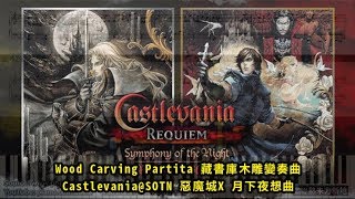 Wood Carving Partita 藏書庫木雕變奏曲, Castlevania@SOTN 惡魔城X 月下夜想曲 (鋼琴教學) Synthesia 琴譜 Sheet Music