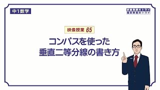 【中１　数学】　平面図形７　垂直二等分線の作図　（８分）