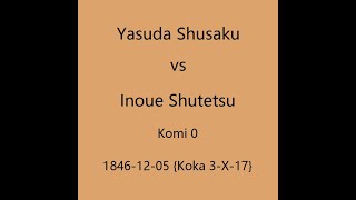 本因坊秀策 1846-12-05 安田秀策vs井上秀徹