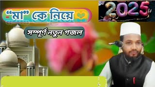 যে মা আমায় ছোট্ট থেকে |নতুন গজল |এস এম সোলায়মান হোসাইন| বাংলা গজল| ইসলামিক গান