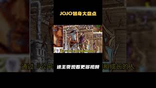 J0J0替身大盘点——第七部超前盘点 替身：男人领域 本体：林可·罗德艾根 评分：9 8