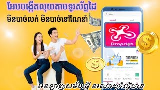 របៀបបង្កើត app #Droprich