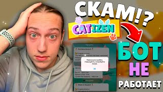 CATIZEN - СКАМ!? БОТ CATIZEN НЕ РАБОТАЕТ! ЧТО СЛУЧИЛОСЬ С CATIZEN