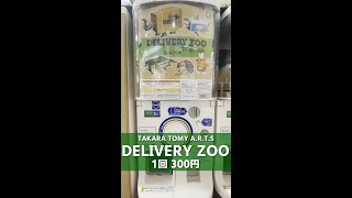 【TAKARA TOMY A.R.T.S】DELIVERY ZOO(デリバリーズー)【1回 300円】 #shorts