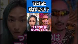 TikTok広告収益化が始まる！かも【Repezen foxx レペゼン切り抜き DJ社長×マツダ家】