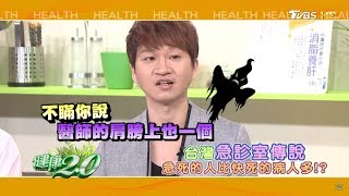 健康2.0 2017/8/12(六)21：00-無往不利急診求生術，你學會了嗎？精彩預告