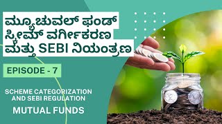 Mutual fund scheme categorization and SEBI regulation -ಮ್ಯೂಚುವಲ್ ಫಂಡ್ ಸ್ಕೀಮ್ ವರ್ಗೀಕರಣ SEBI ನಿಯಂತ್ರಣ