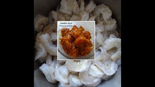 Prawns pickle  कोळंबीचे लोणचे Kolambiche Lonche