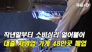 [이슈플러스]  작년말부터 소비심리 '꽁꽁'...대출 자영업 가게 48만곳 폐업  / 보험매일 채널ID