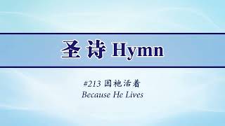 213 因祂活著(粵) Because He Lives (Cantonese)