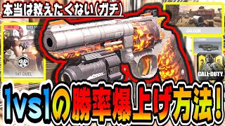 CODモバイル 本当は教えたくない1v1勝率爆上げ方法！初心者でも簡単にコルダイト入手可能！ CODMOBILE