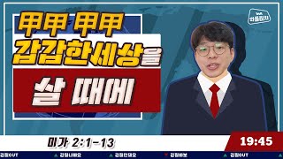 [와플터치-큐티 묵상] 10월 2일 미가 2장 1-13절