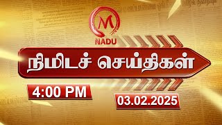 Minutes News | 03.02.2025 | 4.00 PM | நிமிடச் செய்திகள் | Today News | News Update | M Nadu