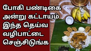 குடும்பத்தில் மகிழ்ச்சி பொங்க போகி அன்று கட்டாயம் செய்ய வேண்டிய தெய்வ வழிபாடு