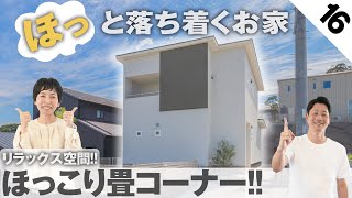 【ルームツアー】リラックスできるほっこり畳コーナー付き！ほっと落ち着くお家！【長崎県佐世保市】