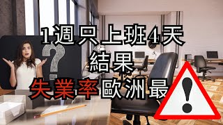 冰岛 工作日数与生产力的影响，竟然会这样。。。