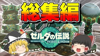 【総集編】最強ゾナウ兵器&乗り物１０選【ゼルダの伝説 ティアーズ オブ ザ キングダム】【ゆっくり実況】