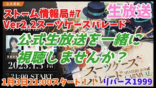 【リバース1999】1月3日21:00スタート、第7回ストーム放送局『Ver2.2スーツケースパレード記念』を生放送でミラー配信します！！