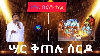 ሳር ቅጠሉ ሰርዶ በዘማሪ ብርሃኑ ተረፈ የልደት መዝሙር ሼር ሰብስክራይብ በማድረግ ቤተሰብ ይሁኑ Zemari Birhanu Terefe Tube