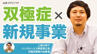 事業責任者のプレッシャーと躁状態の見極め