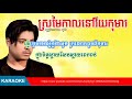 ស្រមៃកាលនៅវ័យកុមារ គូម៉ា ភ្លេងសុទ្ធ sro mai kal vey koma