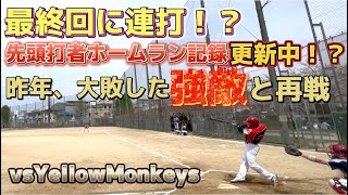 昨年、大敗した強敵との再戦‼️最終回に集中打⁉️【vsYellowMonkeys】